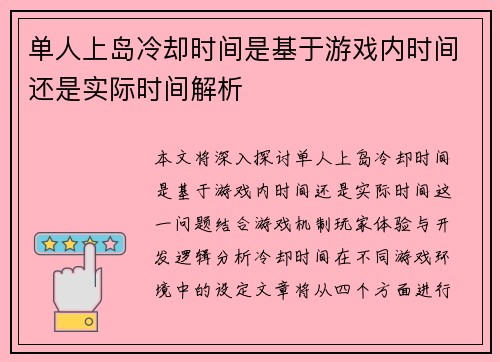 单人上岛冷却时间是基于游戏内时间还是实际时间解析 单人上岛冷却时间是基于游戏内时间还是实际时间解析