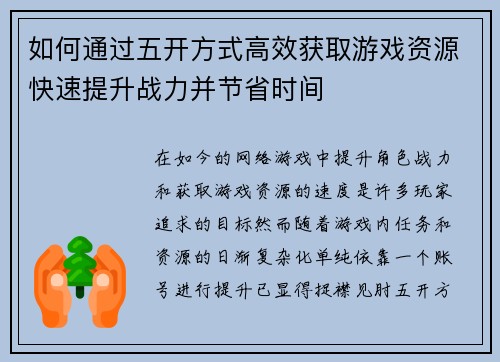 如何通过五开方式高效获取游戏资源快速提升战力并节省时间