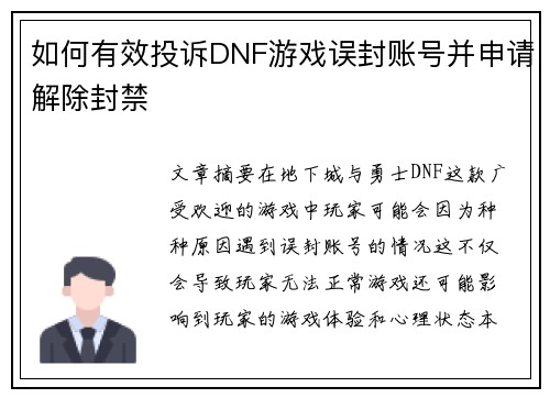 如何有效投诉DNF游戏误封账号并申请解除封禁 如何有效投诉DNF游戏误封账号并申请解除封禁