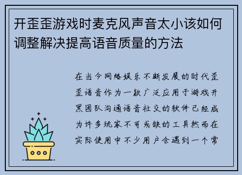 开歪歪游戏时麦克风声音太小该如何调整解决提高语音质量的方法