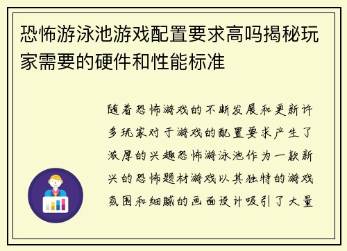 恐怖游泳池游戏配置要求高吗揭秘玩家需要的硬件和性能标准
