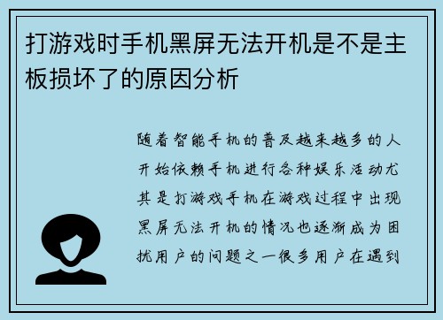 打游戏时手机黑屏无法开机是不是主板损坏了的原因分析 打游戏时手机黑屏无法开机是不是主板损坏了的原因分析