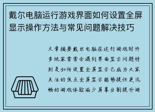 戴尔电脑运行游戏界面如何设置全屏显示操作方法与常见问题解决技巧