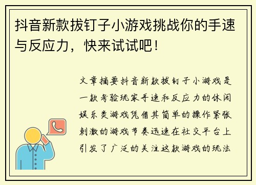 抖音新款拔钉子小游戏挑战你的手速与反应力,快来试试吧! 抖音新款拔钉子小游戏挑战你的手速与反应力,快来试试吧!